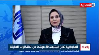 المفوضية تعلن استبعاد 20 مرشحا من الانتخابات المقبلة