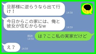 【LINE】私の実家なのに突然離婚届を叩きつけて追い出そうとする勘違い亭主関白夫「旦那様に逆らうなら出て行け！」→浮気男に事実を伝えた時の反応がwww