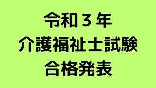 第３３回（令和３年）介護福祉士国家試験　合格発表