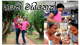 නාකි මයිනෙක් 🙄 vlog | day in life | shihara gamage #vlog