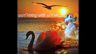 മണിത്തൂവൽ ചിറകുള്ള../Bichu Thirumala|A.T. Ummer |Jayachandran/(sathidevi) |