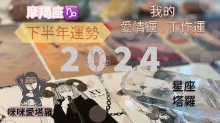 12星座2024下半年愛情運\u0026事業運💋羯座♑️咪咪❤️塔羅5月-12月 Love Tarot Reading