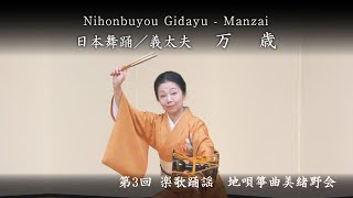 日本舞踊／義太夫　-　万歳　　Nihonbuyou Gidayu - Manzai