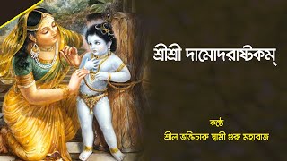 শ্রীশ্রী দামোদরাষ্টকম্ । শ্রীল ভক্তিচারু স্বামী গুরু মহারাজ