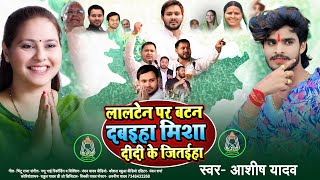 #Ashish Yadav | लालटेन पर बटन दबइहा मिशा दीदी के जितईहा | #New Rjd Song 2024