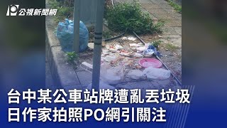 台中某公車站牌遭亂丟垃圾 日作家拍照PO網引關注｜20240913 公視晚間新聞