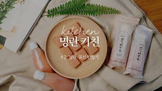 [ #명란스튜디오 ] #2 명란큐브 만들어 신선하고 예쁘게 명란보관하기