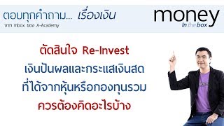 การนำเงินปันผลไปลงทุนต่อ (Re-Invest) ควรต้องพิจารณาอะไรบ้าง