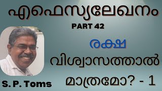 Ephesians Part 42.... രക്ഷ വിശ്വാസത്താൽ മാത്രമോ? - 1