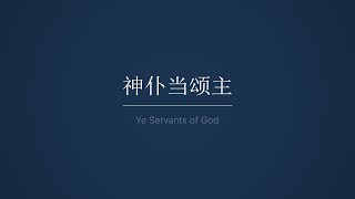 神仆当颂主  Ye Servants of God