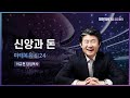 신앙과 돈 | 마 6:24 | 이규현 목사 | 금요철야 | 22.11.25