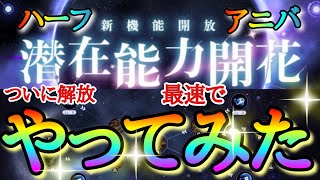 【ハガモバ】新たなユニット強化機能「潜在能力開花」最速でやってみた！！「新SSRエドワードについてなど！」【ハーフアニバ】【鋼の錬金術師モバイル】