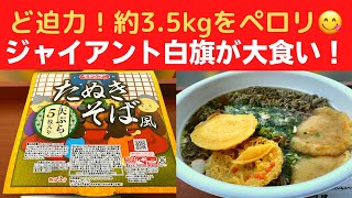 総重量約３．５ｋｇ！！フードファイター ジャイアント白旗が挑む大食い！まるか食品 ペヤング ペタマックス たぬきそば風