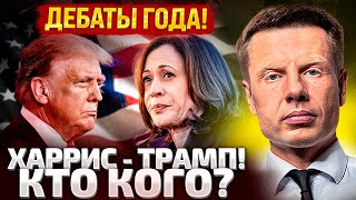 ⚡РАЗБОР ДЕБАТОВ ЗА 20 МИНУТ! ГОНКА ТРАМП-ХАРРИС НА ФИНИШЕ? ГЛАВНЫЕ ИТОГИ ДЛЯ УКРАИНЫ!