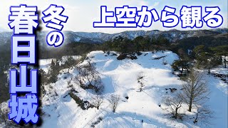 【ドローン空撮】冬の春日山城を上空から観る　Winter castle drone aerial view　上杉謙信の居城