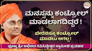 Gavisiddeshwara Swamiji Pravachana ನಿನ್ನ ಮನಸ್ಸನ್ನು ಗೆದ್ದರೆ ಎಲ್ಲವನ್ನೂ ಗೆದ್ದಂತೆ ! motivational Video💗