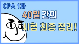 시험까지 40일, 전과목 3회독 돌리자! _회계사(CPA) 1차시험 공부법!