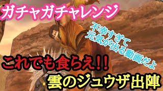 【北斗の拳レジェンズリバイブ】これでも食らえ！！【URジュウザ黒王号】波乱の幕開け！！