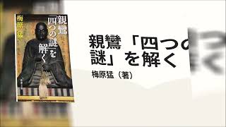 梅原猛 『親鸞 「四つの謎」を解く』を読む、五木寛之　  　・・記憶と記録