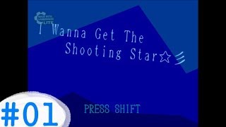 I wanna get the shooting star【アイワナ実況 #01】