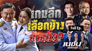 เกมลึก เลือกข้าง ย้ายขั้ว | เนชั่นสุดสัปดาห์ 3 บก. | 1-3-68 | FULL | NationTV22