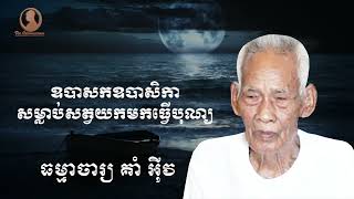 ឧបាសកឧបាសិកាសម្លាប់សត្វយកមកធ្វើបុណ្យ