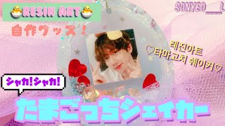 【自作グッズ❤︎レジン】🐣シャカシャカたまごっちシェイカー🐣　레진아트  타마고치 쉐이커 만들기💜