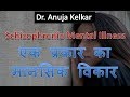 Schizophrenia Mental Illness (Hindi) एक प्रकार का मानसिक विकार by Dr. Anuja Kelka