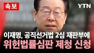 [속보] 이재명, 공직선거법 2심 재판부에 위헌법률심판 제청 신청 / YTN