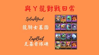 【皇室戰爭 Clash Royale】 日常對戰(龍騎士墓園, 瓦基骨球礦, 者龜套)