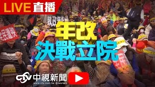 年改決戰立院 直擊夜宿圍城現場│20170418中視新聞LIVE直播