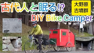 古代人と眠る⁉️香川県観音寺市の大野原古墳群を見に自転車キャンピングカーで泊まりキャンプする。Overnight Bike Camping to Sleep with Aancient People