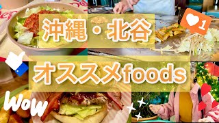 沖縄・北谷の絶品グルメ/やみつきになるFOODs