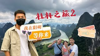 VLOG「桂林之旅中」遊山玩水鑽洞