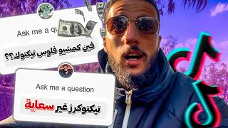 صحاب تيك توك سعاية ؟ / أو واش فلوس تيك توك فيهم البركة ؟