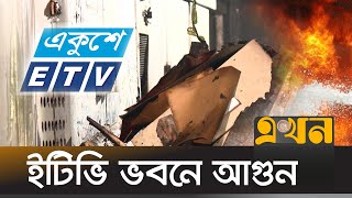 কারওয়ান বাজারে ইটিভি ভবনে আগুন | Fire Incident | ETV Bhaban | Karwan Bazar | Ekhon TV