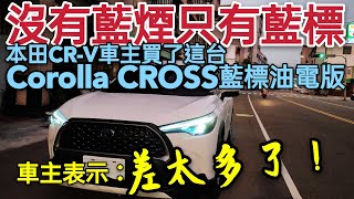 本田車主買TOYOTA Corolla CROSS油電，但還是忘不了本田控...kicks HRV ALTIS CH-R Kuga RAV4參考