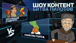 ШОУ КОНТЕНТ: БИТВА ПИЛОТОВ  #2. Последний Родригес VS Семейство Голта