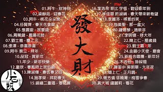 【新年發大財 】經典好歌30首｜年節歌曲｜華語｜經典｜流行歌曲｜一人一首成名曲 ｜熱歌 Playlist