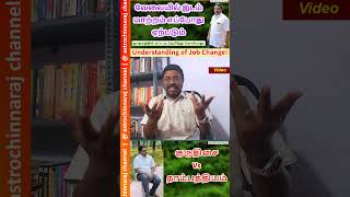 வேலையில் இடம் மாற்றம் எப்போது ஏற்படும் | DINDIGUL P.CHINNARAJ ASTROLOGER INDIA