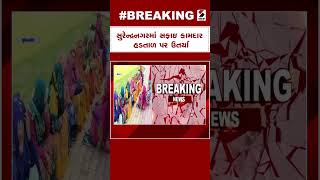 Breaking News | સુરેન્દ્રનગરમાં સફાઇ કામદાર હડતાળ પર ઉતર્યા | Surendranagar