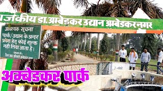 Ambedkar Park Akbarpur | Ambedkar Nagar  | Ambedkar park  अकबरपुर अम्बेडकर पार्क