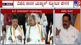 Basangouda Patil Yatnal Makes Explosive Statement, Says DK Shivakumar Is Planning To CM Siddaramaiah