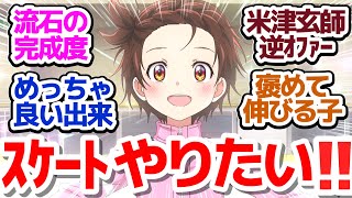 【新アニメ】スケートやりたい！1話目から最高のクオリティ＆面白さ！小5から始まるフィギュアスケートスポ根物語『メダリスト』第1話反応集＆個人的感想【反応/感想/アニメ/X/考察】