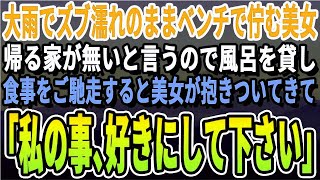 【感動】大雨の中ずぶ濡れでベンチに座っていた美人を助けてお風呂を貸してあげたら、美人「好きにしてください   」と近づいてきて