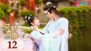 MULTISUB【花轿喜事 Wrong Carriage Right Groom】EP12 | 田曦薇敖瑞鹏命定良缘错嫁遇真爱 | 田曦薇/敖瑞鹏/白冰可/赵顺然 | 古装爱情片 | 优酷 YOUKU