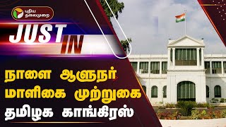 #JUSTIN: நாளை ஆளுநர் மாளிகை முற்றுகை - தமிழக காங்கிரஸ் | GOVERNOR