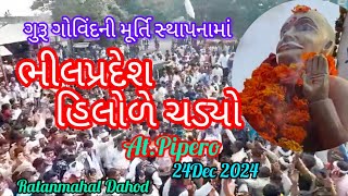 ગુરૂ ગોવિંદની મૂર્તિ સ્થાપનામાં ભીલપ્રદેશ હિલોળે ચડ્યો//At.pipero//24 Dec 2024//Ratanmahal Dahod