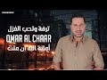 عمر الشعار امانة الله ان متت ترفة وتحب الغزل