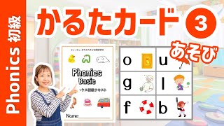 【フォニックス初級】かるたカードあそび❸ 第3グループ[o, u, g, l, f, b] [#366]